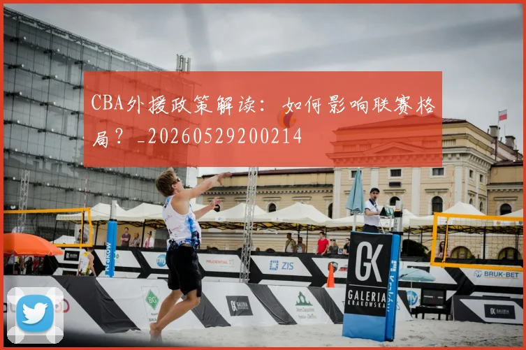 CBA外援政策解读:如何影响联赛格局?_20260529200214