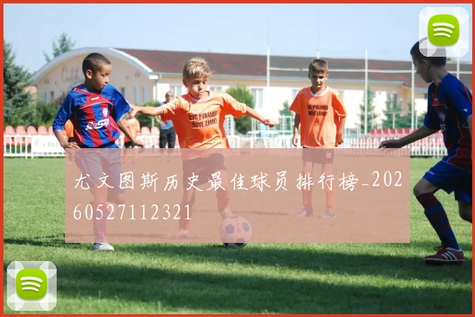 尤文图斯历史最佳球员排行榜_20260527112321