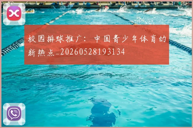 校园排球推广:中国青少年体育的新热点_20260528193134