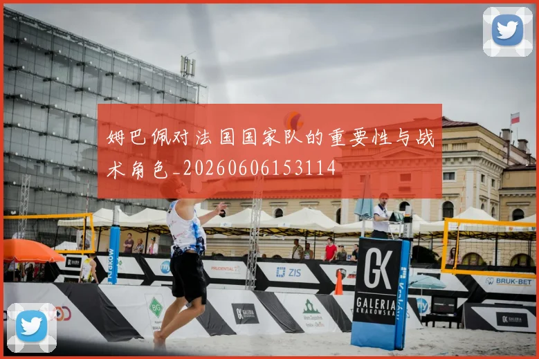 姆巴佩对法国国家队的重要性与战术角色_20260606153114