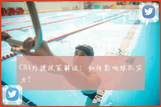 CBA外援政策解读：如何影响球队实力？
