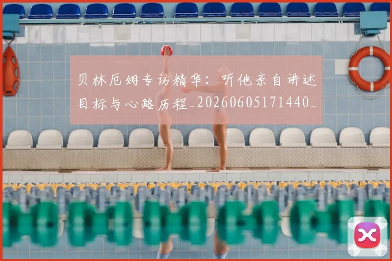 贝林厄姆专访精华：听他亲自讲述目标与心路历程_20260605171440_20260703181950