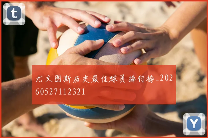 尤文图斯历史最佳球员排行榜_20260527112321