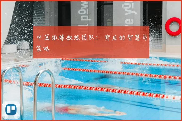 中国排球教练团队：背后的智慧与策略