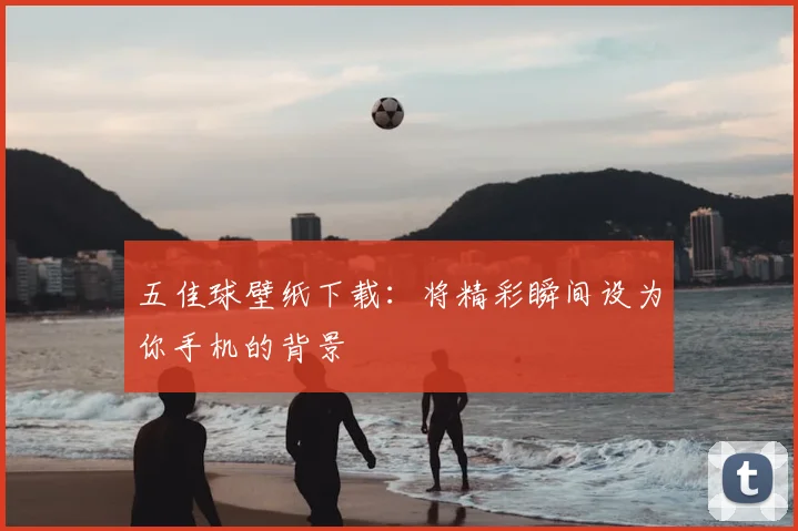 五佳球壁纸下载：将精彩瞬间设为你手机的背景