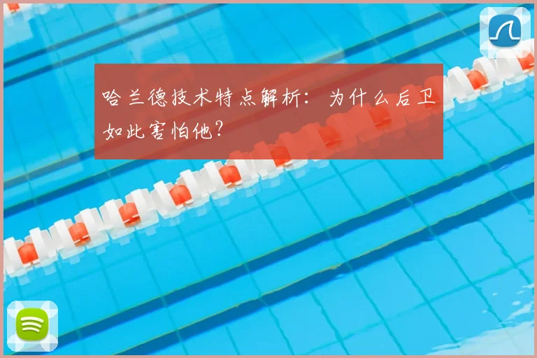 哈兰德技术特点解析:为什么后卫如此害怕他?